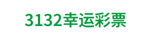 3132幸运彩票 Logo